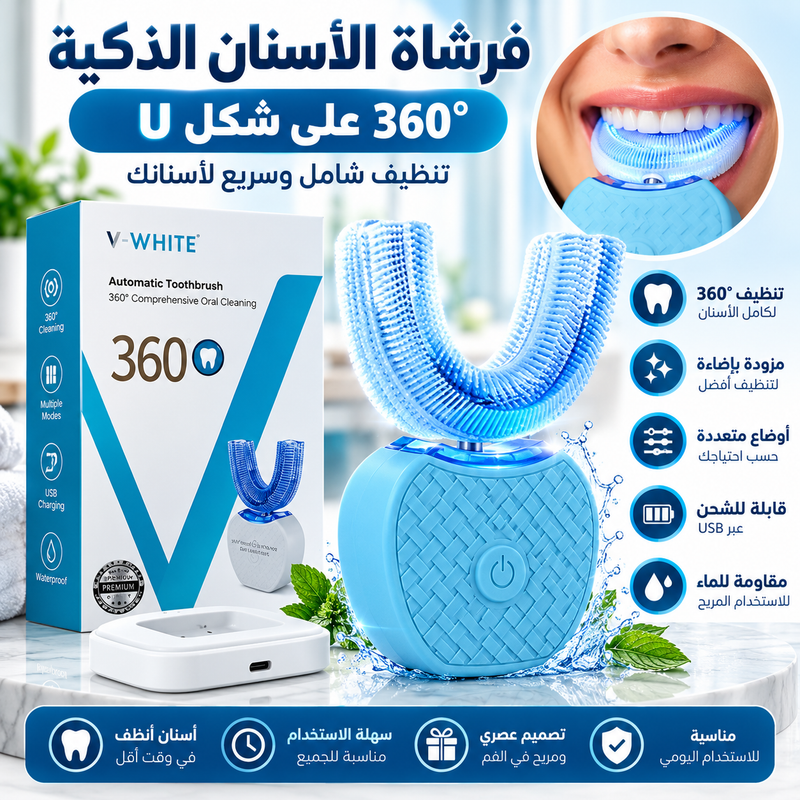 فرشاة الأسنان الذكية 360° على شكل U | تجربة تنظيف عصرية 🦷