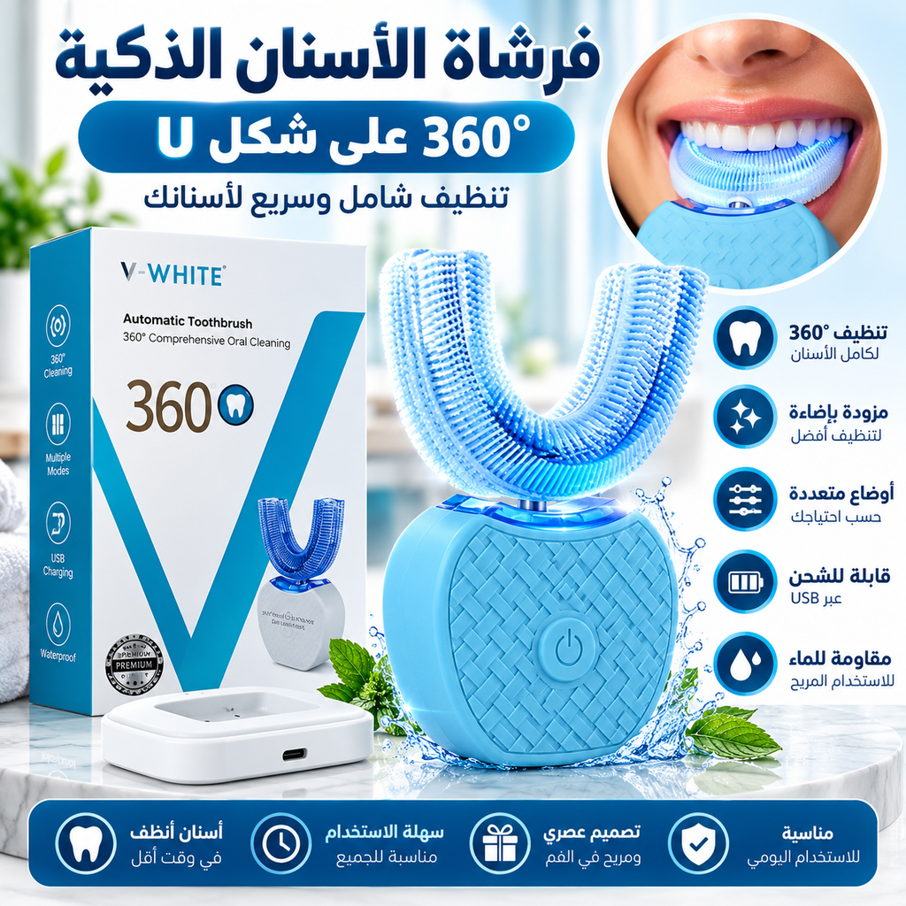 فرشاة الأسنان الذكية 360° على شكل U | تجربة تنظيف عصرية 🦷