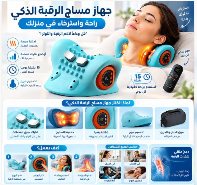 جهاز مساج الرقبة الذكي | راحة واسترخاء بعد يوم طويل